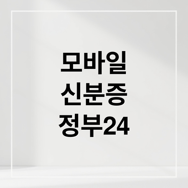 모바일
신분증
정부24 (모바일 신분증 주민등록증 발급 방법 등록방법 앱 사용법)