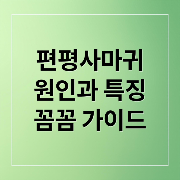 편평사마귀
원인과 특징
꼼꼼 가이드 (편평사마귀)