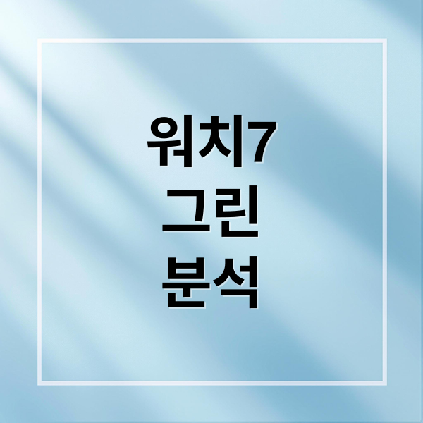 워치7
그린
분석 (갤럭시 워치7 그린)