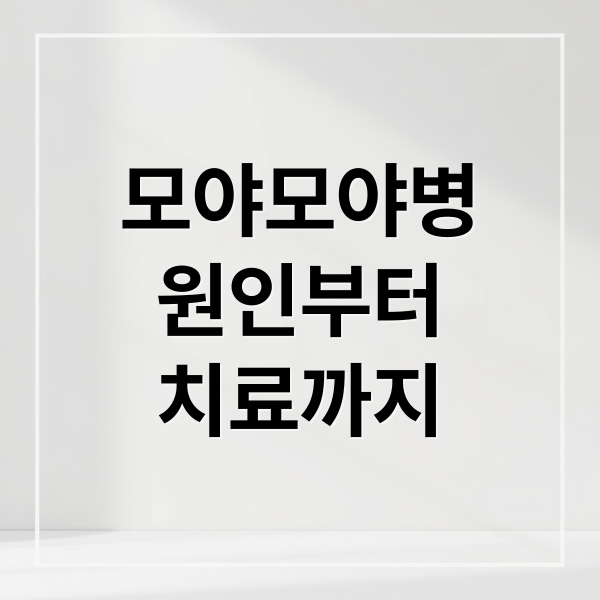 모야모야병
원인부터
치료까지 (모야모야병 생존율 사망률)