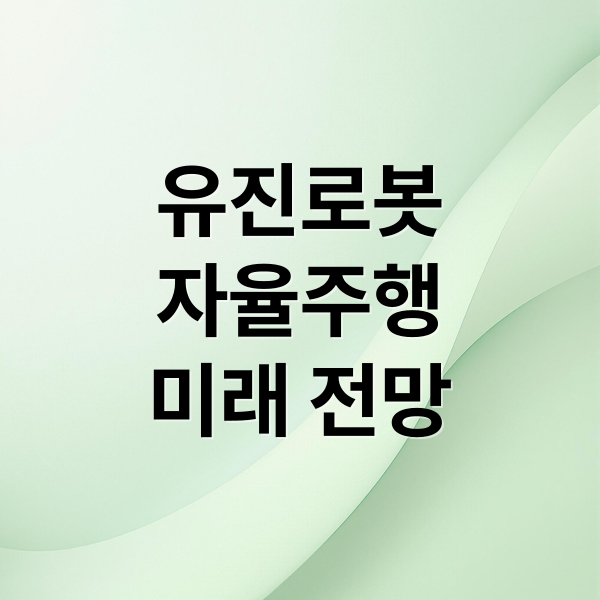 유진로봇
자율주행
미래 전망 (유진로봇 목표주가 전망 현대차 삼성 관련주)