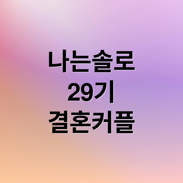 나는솔로
29기
결혼커플 (나는 솔로 29기 결혼 커플 예측)