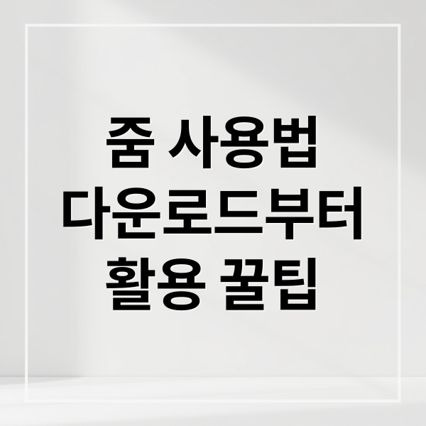 줌 사용법
다운로드부터
활용 꿀팁 (zoom 다운로드 설치)