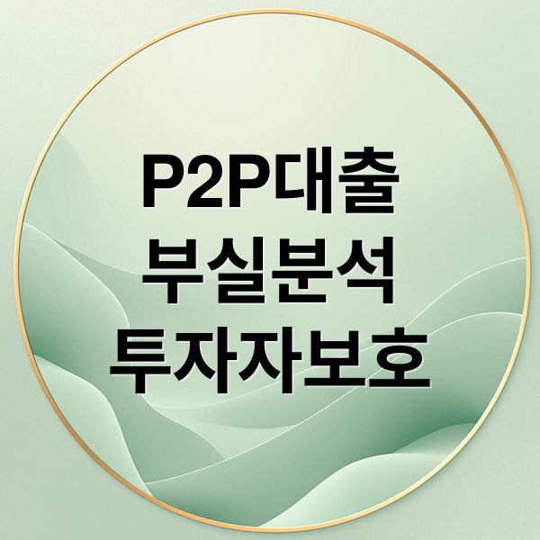 P2P대출
부실분석
투자자보호 (P2P 대출 부실화 사례 교훈)