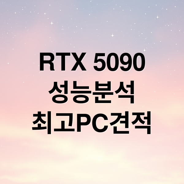 RTX 5090
성능분석
최고PC견적 (RTX 5090 성능 2026년 PC 견적)