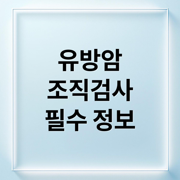 유방암
조직검사
필수 정보 (유방암 조직검사 결과 증상)