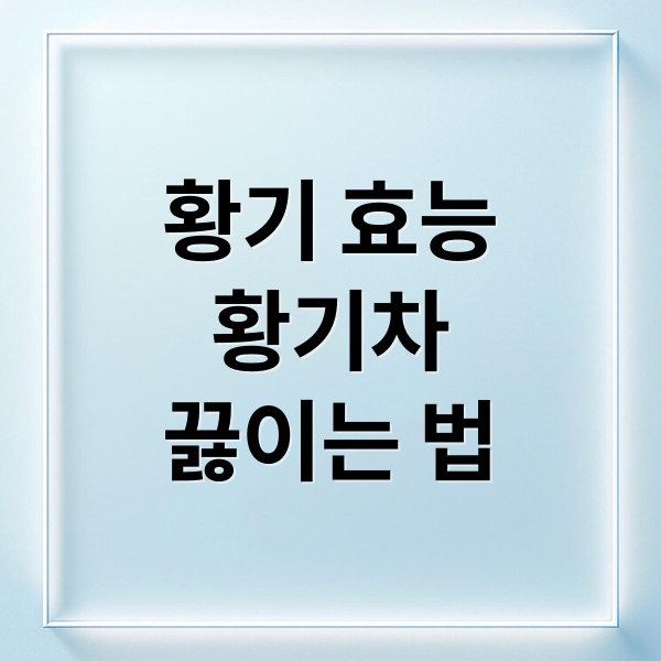 황기 효능
황기차
끓이는 법 (황기)