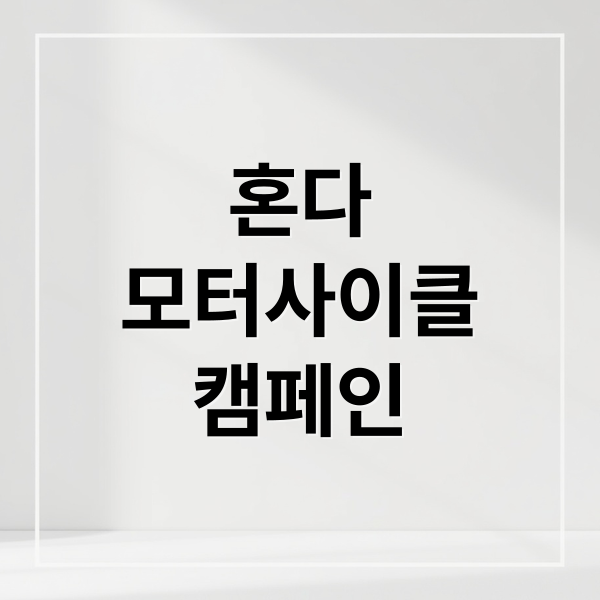 혼다
모터사이클
캠페인 (혼다 모터사이클 캠페인)