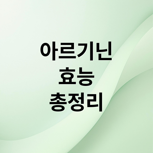 아르기닌
효능
총정리 (아르기닌 효능)