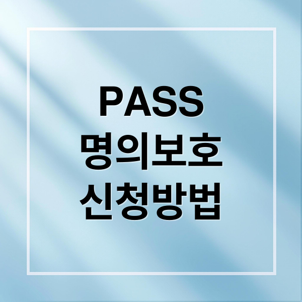 PASS
명의보호
신청방법 (PASS 명의도용 방지 서비스)