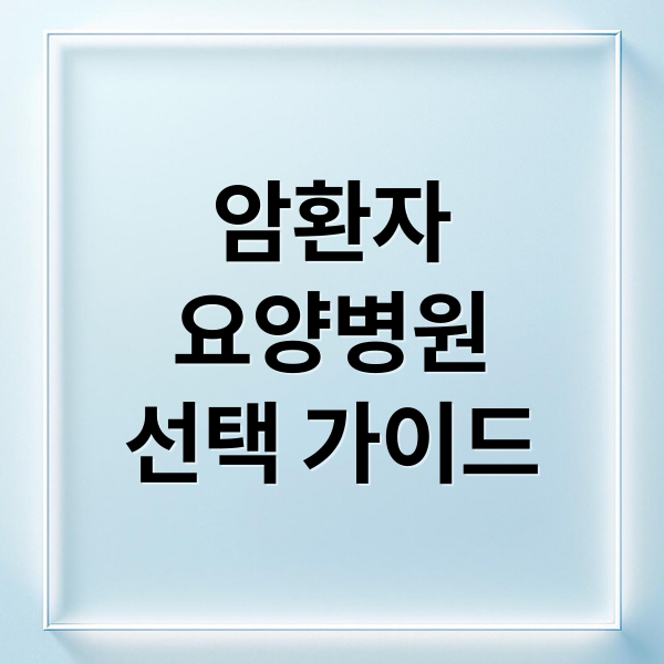 암환자
요양병원
선택 가이드 (암환자 요양병원 한방병원 비용)