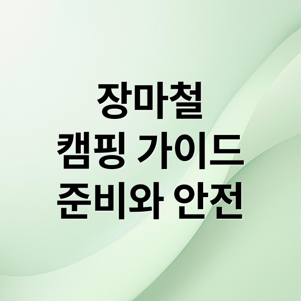 장마철
캠핑 가이드
준비와 안전 (장마철 캠핑 준비물)