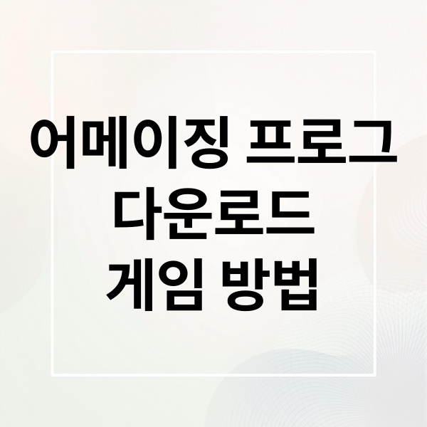 어메이징 프로그
다운로드
게임 방법 (어메이징 프로그 게임 무료 다운)