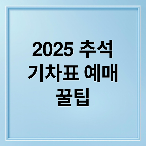 2025 추석 기차표 예매 꿀팁