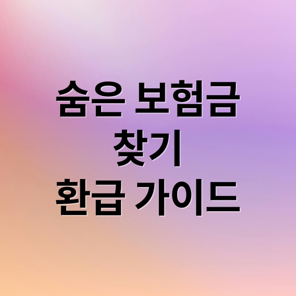 숨은 보험금
찾기
환급 가이드 (미청구 보험금 환급 방법)