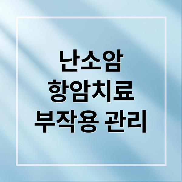 난소암
항암치료
부작용 관리 (난소암 항암치료 부작용 관리)