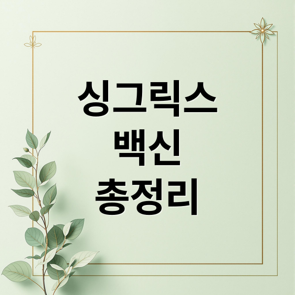 싱그릭스
백신
총정리 (대상포진 예방접종 싱그릭스 2025 지원금)