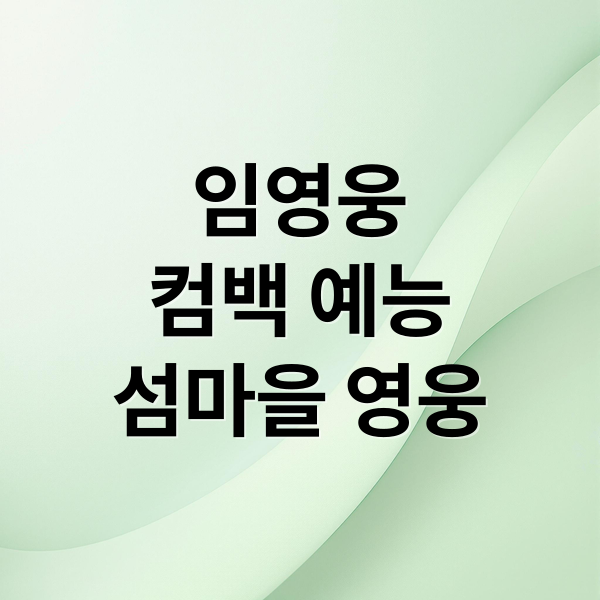 임영웅
컴백 예능
섬마을 영웅 (임영웅 섬마을 영웅)