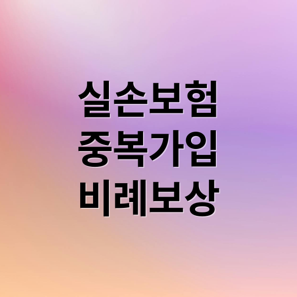 실손보험
중복가입
비례보상 (실손보험 중복 보상 비례보상 조회)