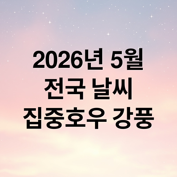 2026년 5월
전국 날씨
집중호우 강풍 (2026년 5월 26일 27일 비 예보)