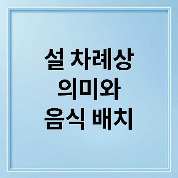 설 차례상
의미와
음식 배치 (1 설날 차례상 차림 순서 설차례상 준비)