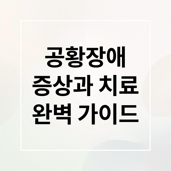 공황장애
증상과 치료
완벽 가이드 (공황장애 증상 치료)