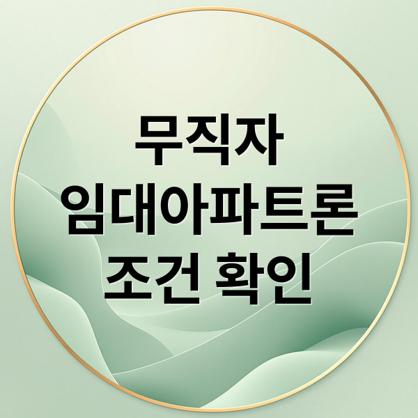 무직자
임대아파트론
조건 확인 (무직자 임대아파트보증금담보대출)