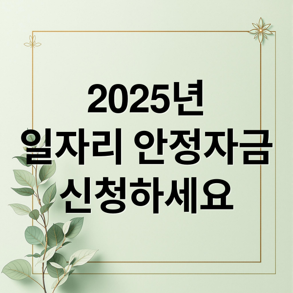 2025년
일자리 안정자금
신청하세요 (일자리 안정자금)