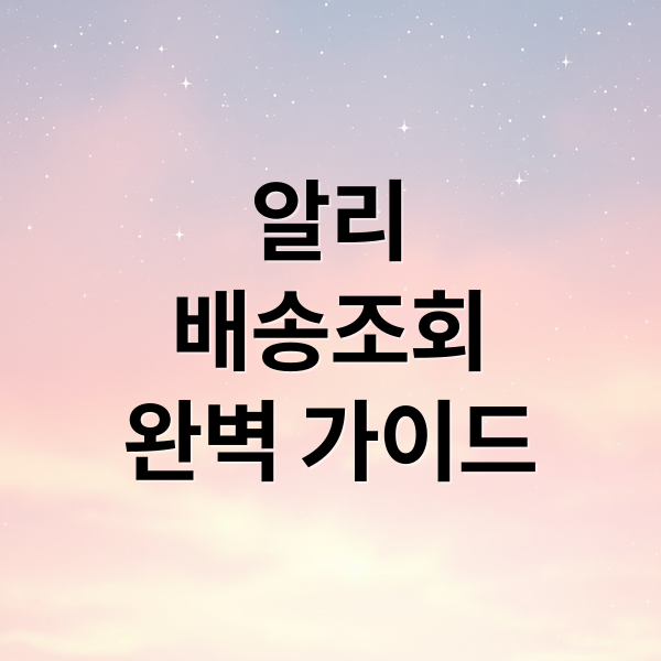 알리
배송조회
완벽 가이드 (알리익스프레스 배송조회)