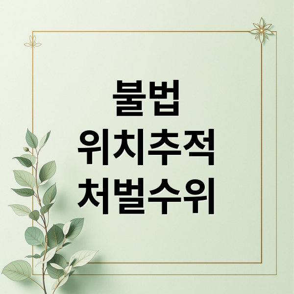 불법
위치추적
처벌수위 (위치추적 어플 동의없이)