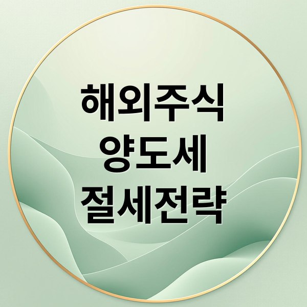 해외주식
양도세
절세전략 (해외주식 양도소득세 신고)