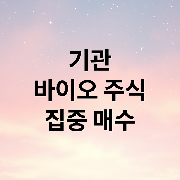 기관
바이오 주식
집중 매수 (기관투자자 쓸어담는 바이오주)