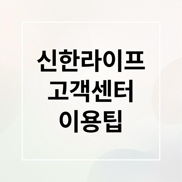 신한라이프
고객센터
이용팁 (신한라이프 고객센터)
