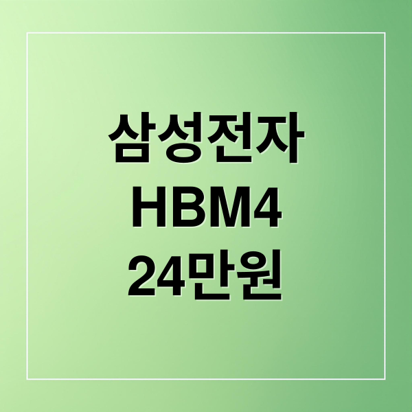 삼성전자 HBM4, 24만원 목표주가와 AI 시대 실적 전망 2 삼성전자
HBM4
24만원 (삼성전자 목표가 24만원 HBM4)