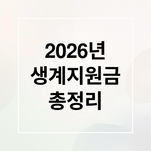 2026년
생계지원금
총정리 (2026년 생계지원금 신청)