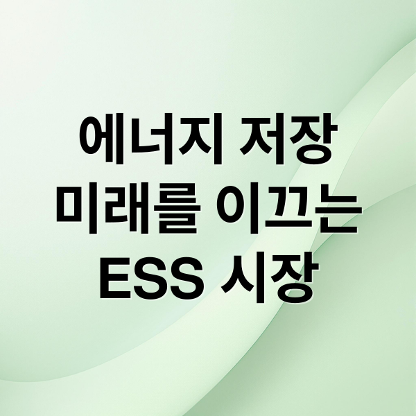 에너지 저장
미래를 이끄는
ESS 시장 (글로벌 ESS 시장 8년 간 7배 성장 전망)
