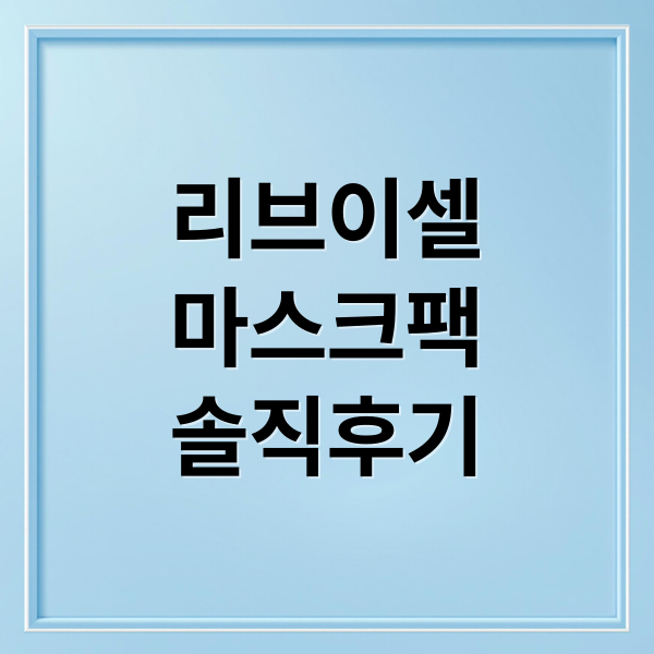 리브이셀
마스크팩
솔직후기 (리브이셀 마스크팩 홈쇼핑 후기)