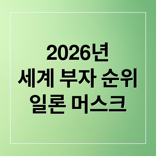 2026년
세계 부자 순위
일론 머스크 (일론 머스크 자산 2026년 3월 세계 부자 순위)