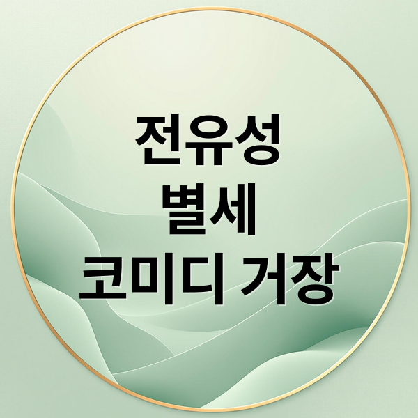 전유성
별세
코미디 거장 (전유성 별세 프로필)