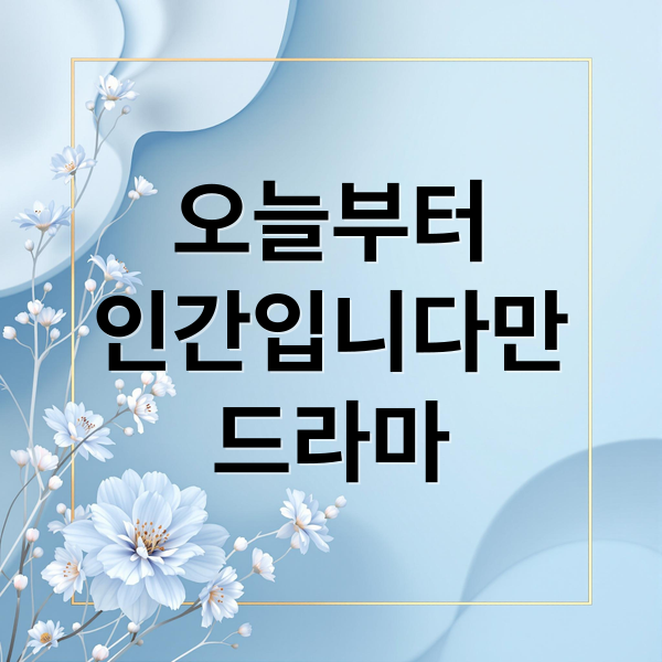 오늘부터
인간입니다만
드라마 (오늘부터 인간입니다만 드라마)