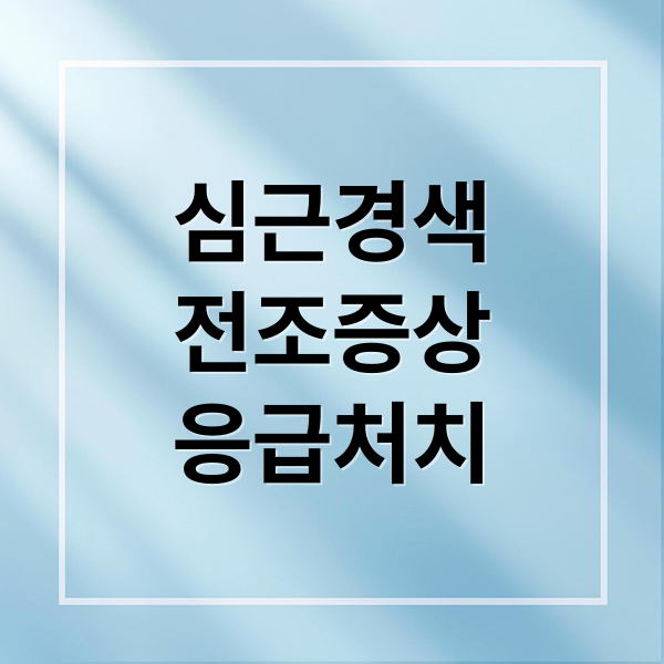심근경색
전조증상
응급처치 (심근경색 전조증상)
