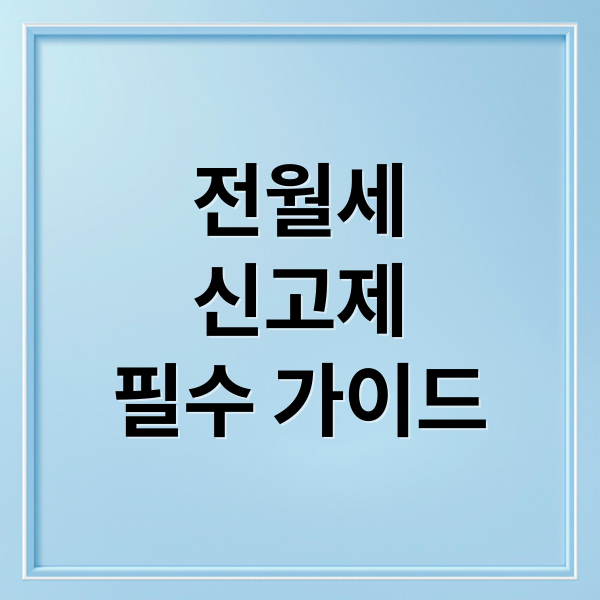 전월세
신고제
필수 가이드 (전월세 신고제)