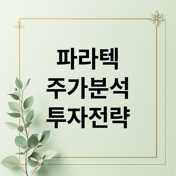 파라텍
주가분석
투자전략 (파라텍 주가 전망 260127)