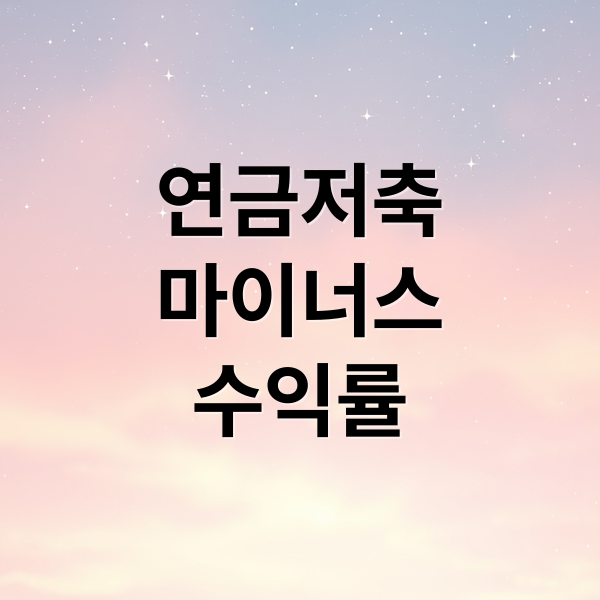 연금저축
마이너스
수익률 (연금저축 수익률 마이너스)
