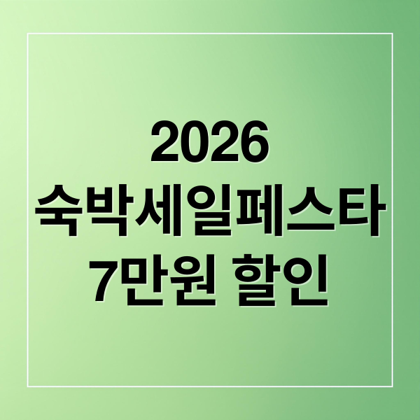 2026
숙박세일페스타
7만원 할인 (2026 숙박세일페스타 숙소 예약)