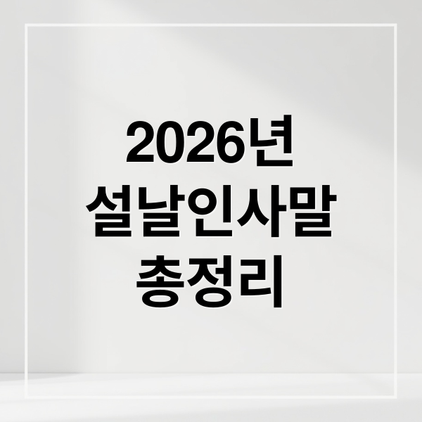 2026년
설날인사말
총정리 (2026 설날 세배 인사말)