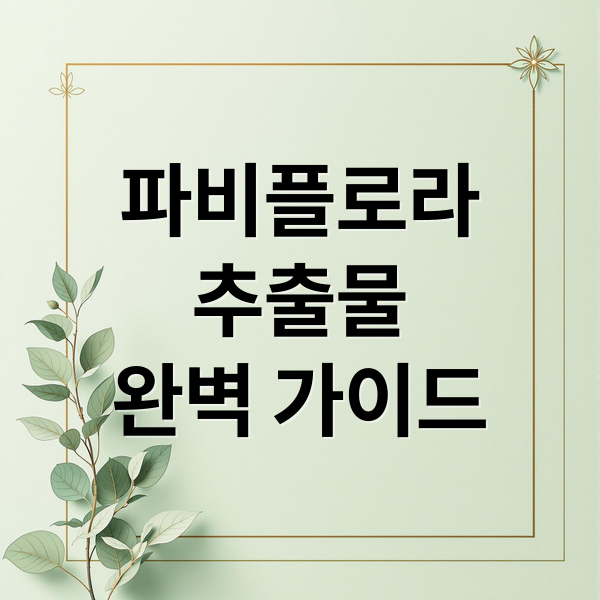 파비플로라
추출물
완벽 가이드 (파비플로라 추출물   효능 부작용)