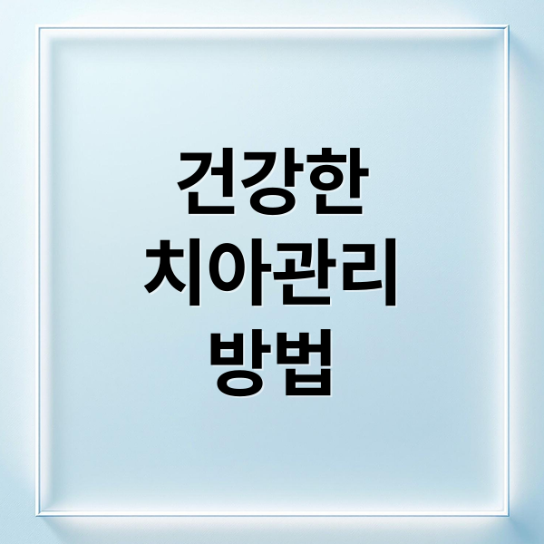 건강한
치아관리
방법 (치아를 튼튼하게 관리)