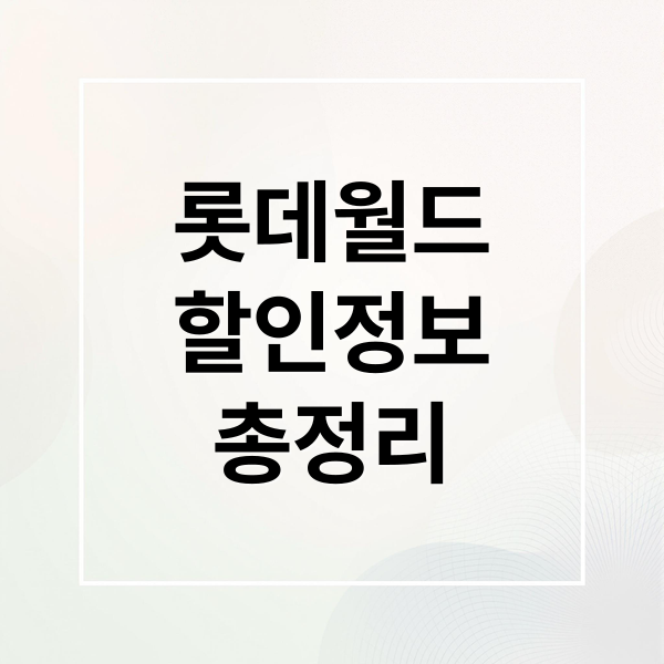 롯데월드
할인정보
총정리 (2026년 롯데월드 할인)