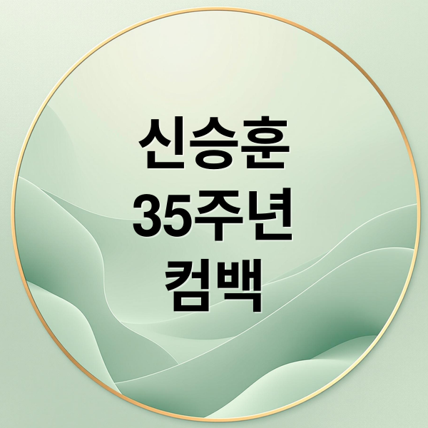 신승훈
35주년
컴백 (신승훈 콘서트 근황)